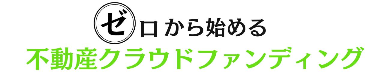 ゼロから始める不動産クラウドファンディング