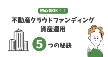 初心者OK！不動産クラウドファンディング資産運用５つの秘訣